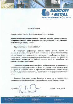 Баущоф + Метал ООД