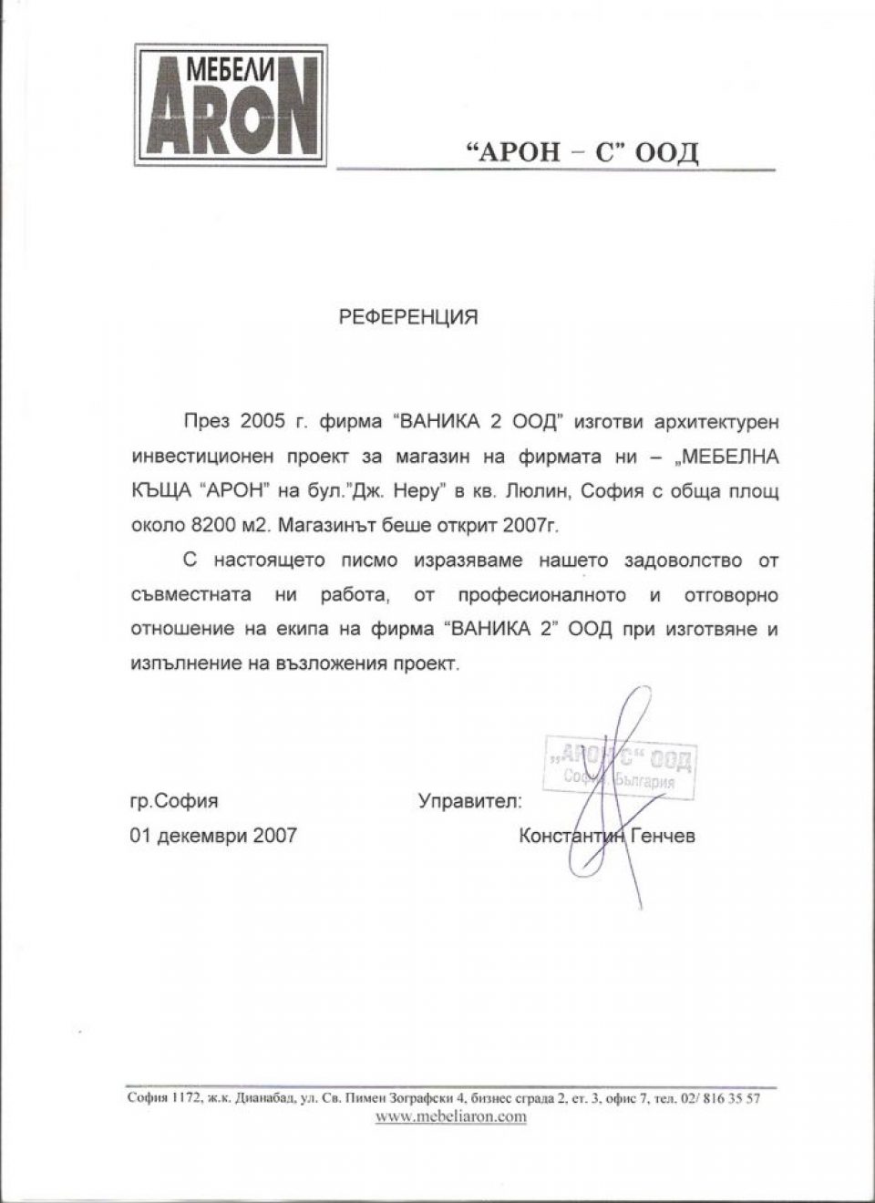 АРОН – С ООД